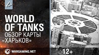 Превью: World of Tanks: Карта "Харьков". Полезные советы от разработчиков