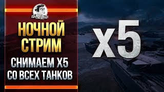 Превью: НОЧНОЙ СТРИМ! СНИМАЕМ х5 СО ВСЕХ ТАНКОВ!