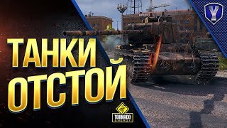 Превью: ТАНКИ ОТСТОЙ / ТОП 15 ХУДШИХ ТАНКОВ 8 УРОВНЯ