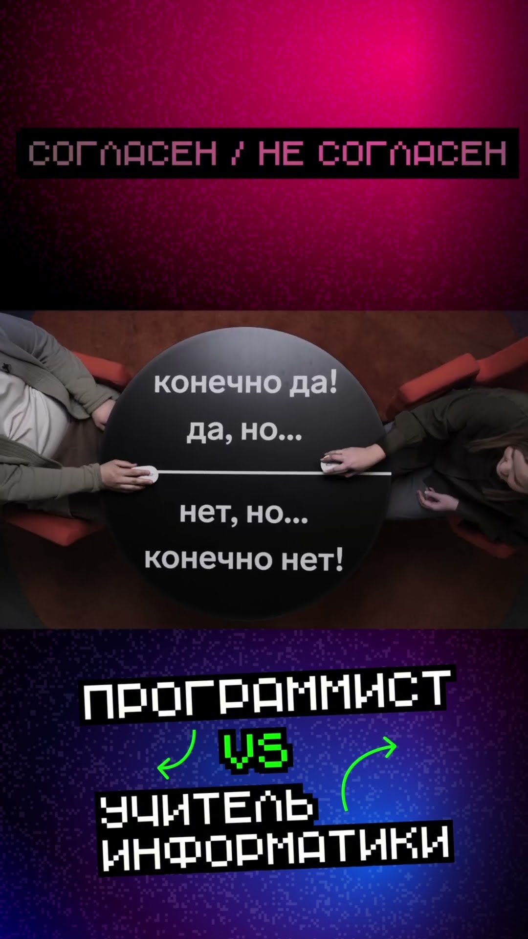 Превью: Программист vs Учительница информатики