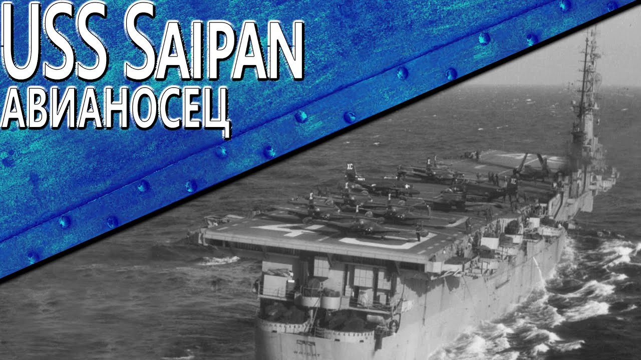 Только История: USS Saipan / World of Warships /