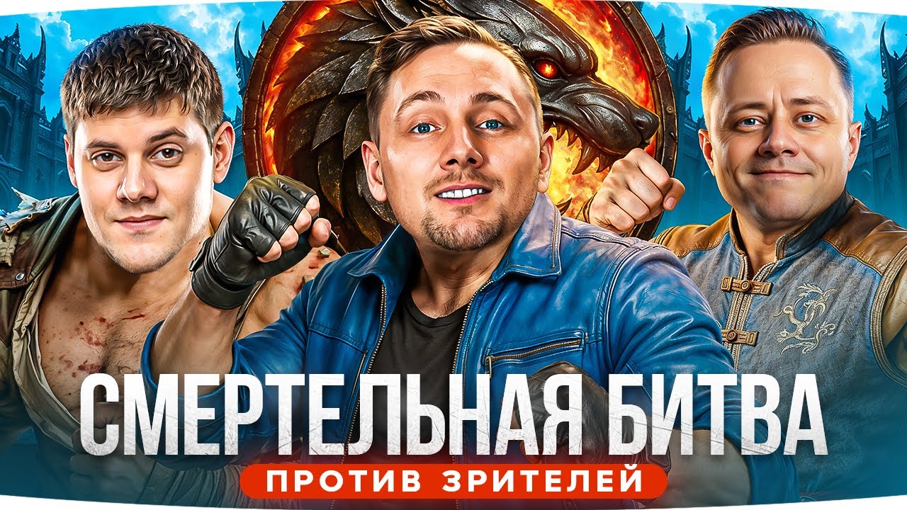 СМЕРТЕЛЬНАЯ БИТВА — СТРИМЕРЫ vs ЗРИТЕЛИ ● ДЖОВ, ИНСПИРЕР И БЕОВУЛЬФ ● Побеждай и Забирай Приз