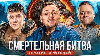 Превью: СМЕРТЕЛЬНАЯ БИТВА — СТРИМЕРЫ vs ЗРИТЕЛИ ● ДЖОВ, ИНСПИРЕР И БЕОВУЛЬФ ● Побеждай и Забирай Приз