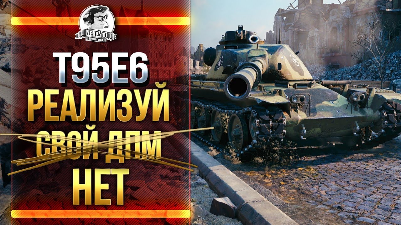 T95E6 - РЕАЛИЗУЙ СВОЙ ДПМ (НЕТ)! В СОЛЯРУ!