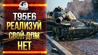 Превью: T95E6 - РЕАЛИЗУЙ СВОЙ ДПМ (НЕТ)! В СОЛЯРУ!