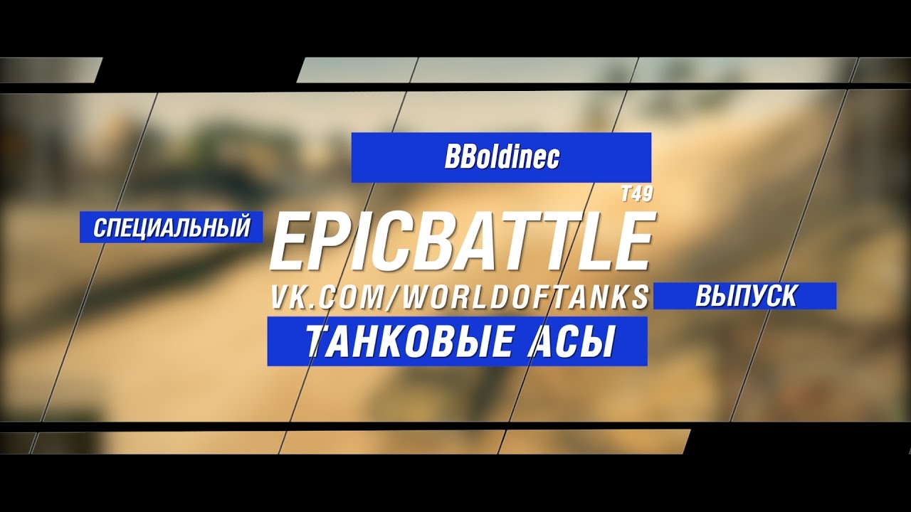 Танковые Асы: BBoldinec / T49 (специальный выпуск конкурса Epic Battle)