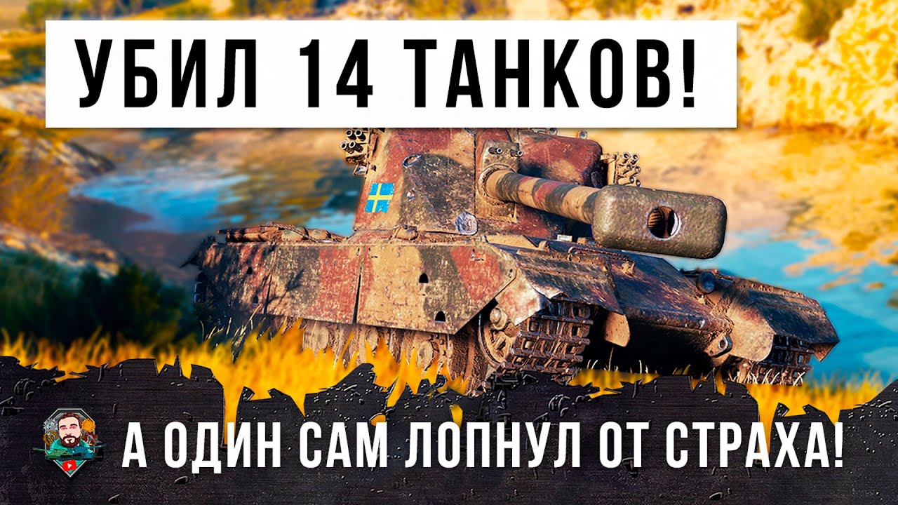 Союзники - 0, он 14! Взял самую редкую медаль за уничтожение 14+ танков! А один так испугался что...