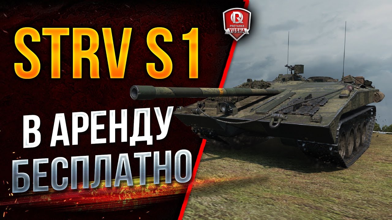 Strv S1 В АРЕНДУ БЕСПЛАТНО + ПРЕМИУМ АККАУНТ ★ ЗА ВОЗВРАТ В ИГРУ