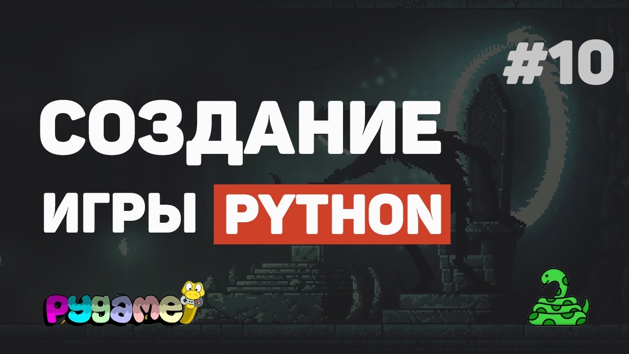 Игра на Pygame с нуля / Урок #10 – Заключительная часть