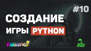 Превью: Игра на Pygame с нуля / Урок #10 – Заключительная часть