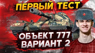 Превью: ПЕРВЫЙ ТЕСТ Объект 777 Вариант 2 НА ОСНОВЕ!