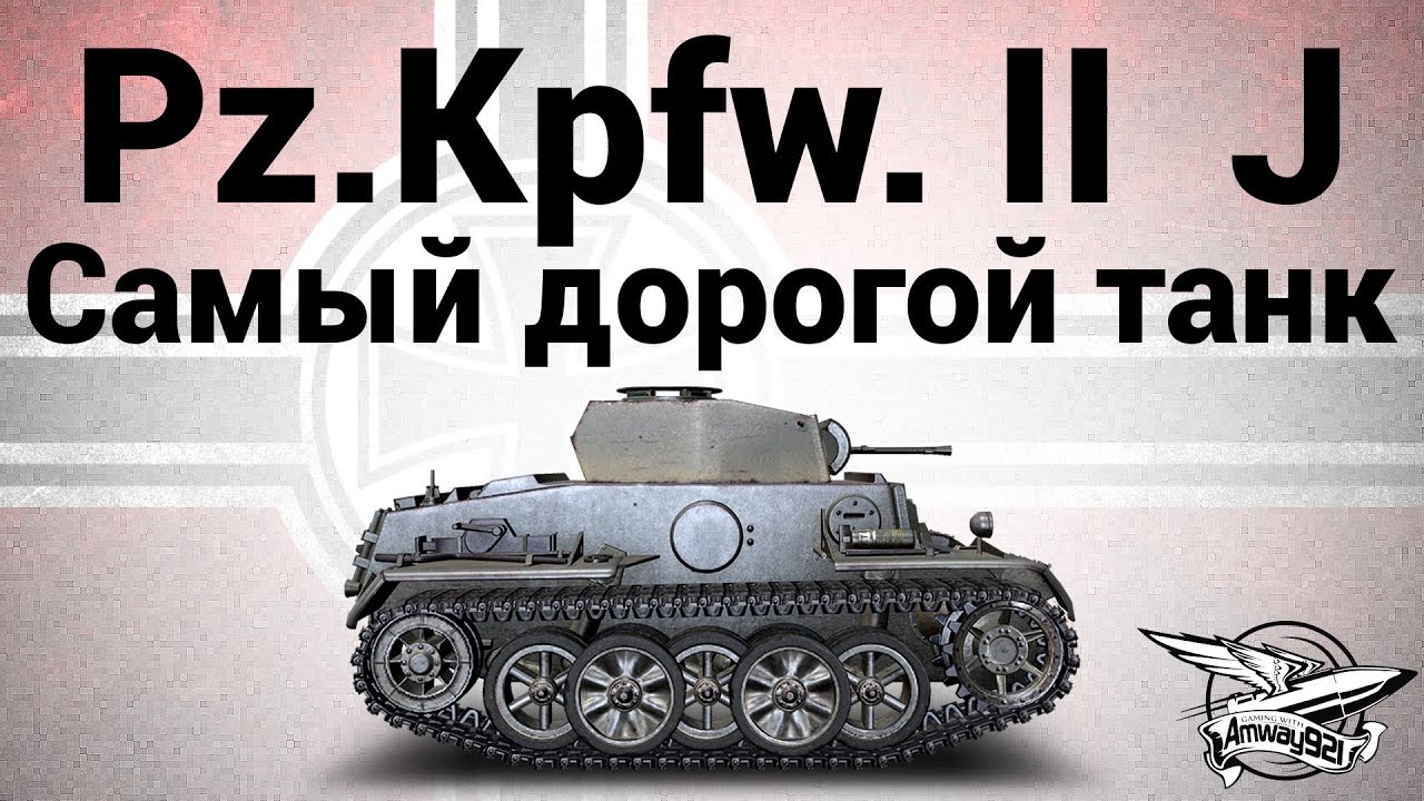 Pz.Kpfw. II Ausf. J - Самый дорогой танк