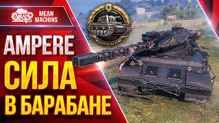 Превью: Ampere —  СИЛЬНАЯ СТОРОНА...ДАМАЖНЫЙ БАРАБАН ● ЛучшееДляВас