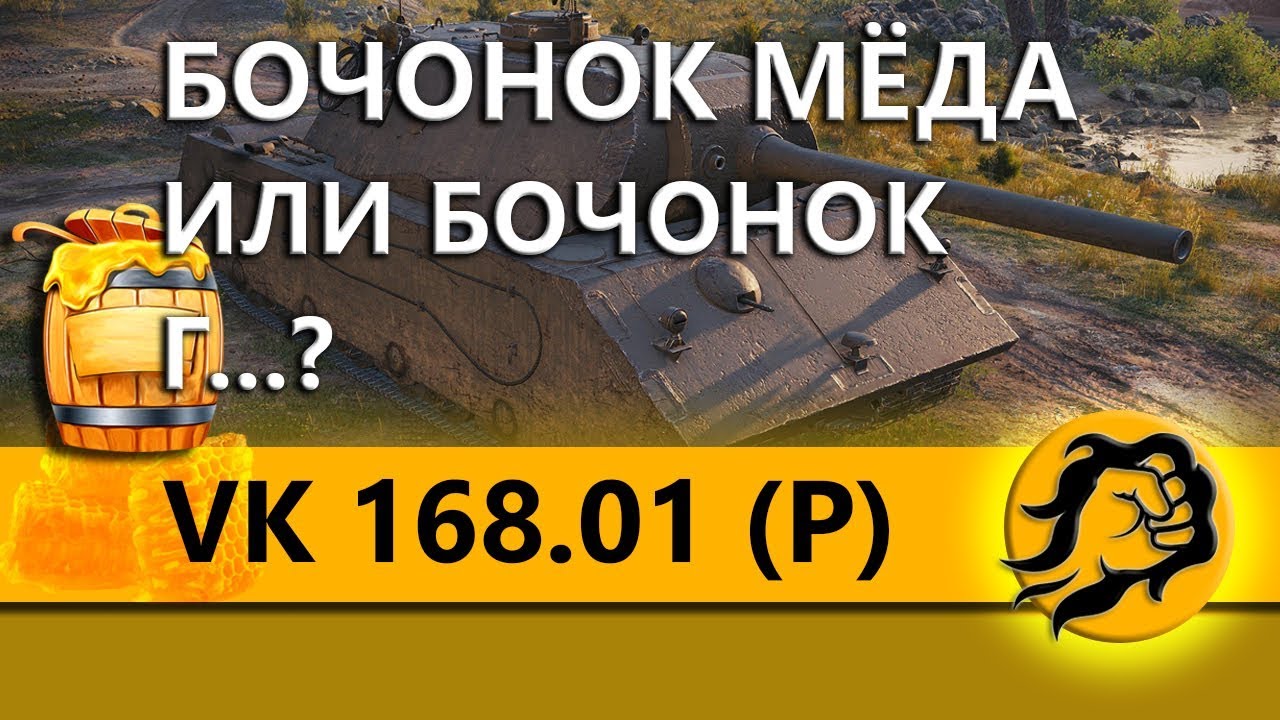 VK 168.01 (P) - БОЧО́НОК МЕДА ИЛИ БОЧО́НОК Г.....?