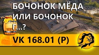 Превью: VK 168.01 (P) - БОЧО́НОК МЕДА ИЛИ БОЧО́НОК Г.....?