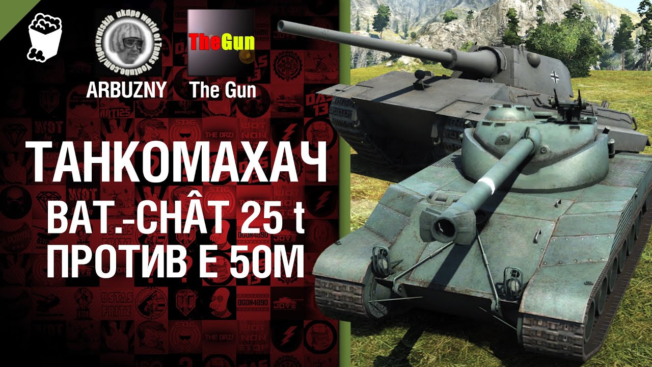 Bat. Châtillon 25 t против E 50 ausf. M - Танкомахач №26 - от ARBUZNY и TheGUN