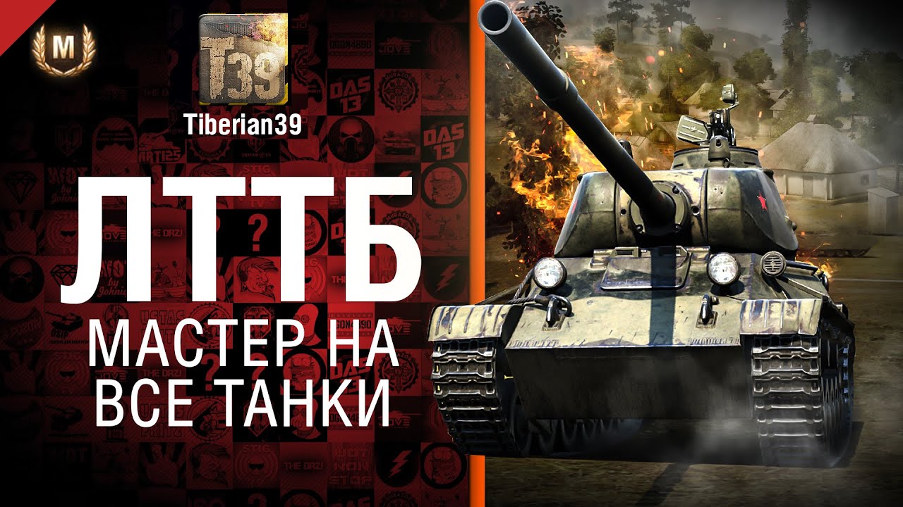 Мастер на все танки №95: ЛТТБ - от Tiberian39
