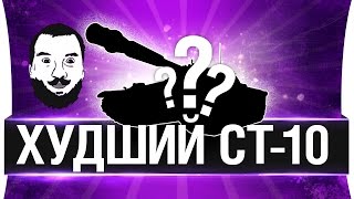 Превью: ХУДШИЙ СТ-10 - ТОП 10 самых плохих СТ 10 лвла