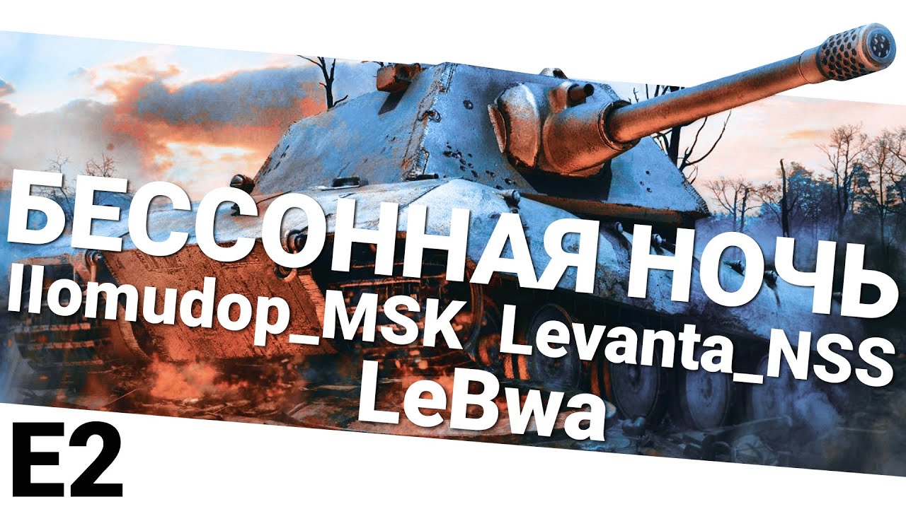 Бессонная ночь - LeBwa, IIomudop_MSK и Levanta_NSS. Вторая часть.