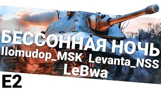 Превью: Бессонная ночь - LeBwa, IIomudop_MSK и Levanta_NSS. Вторая часть.