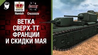 Превью: Ветка Сверх-ТТ Франции и Скидки Мая - Танконовости №102 - Будь готов!