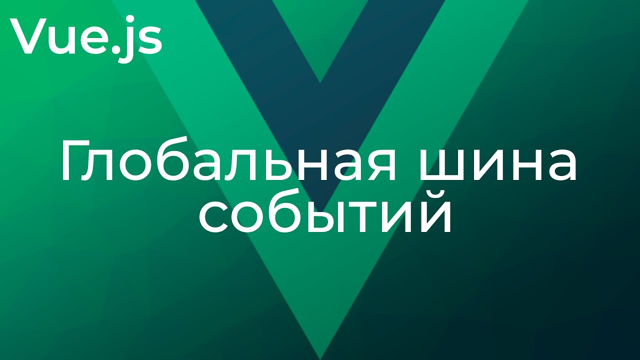 Vue JS #24 Глобальная шина событий (The Event Bus)