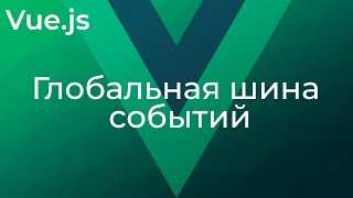 Превью: Vue JS #24 Глобальная шина событий (The Event Bus)