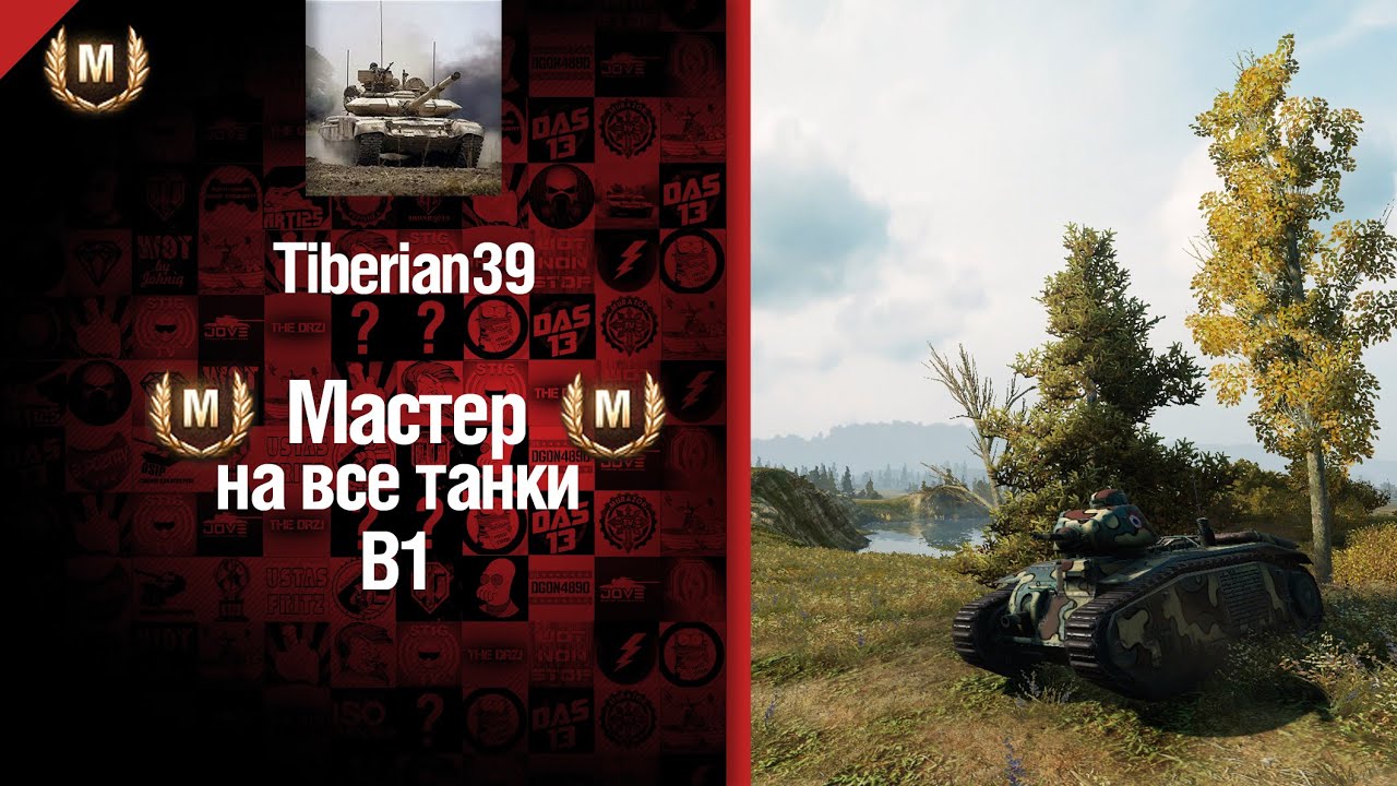 Мастер на все танки №16 B1 - от Tiberian39 [World of Tanks]