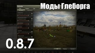 Превью: Моды Глеборга для 0.8.7