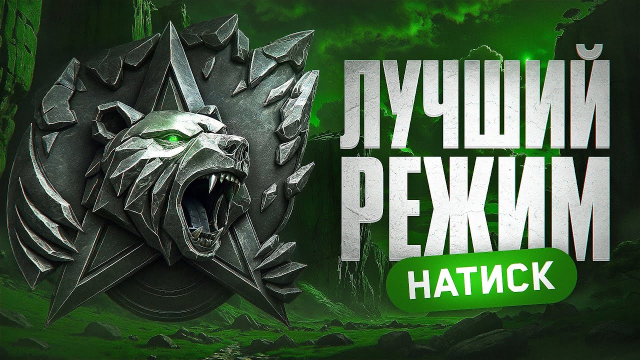 НАТИСК — ЛУЧШИЙ РЕЖИМ В МИР ТАНКОВ