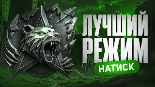 Превью: НАТИСК — ЛУЧШИЙ РЕЖИМ В МИР ТАНКОВ