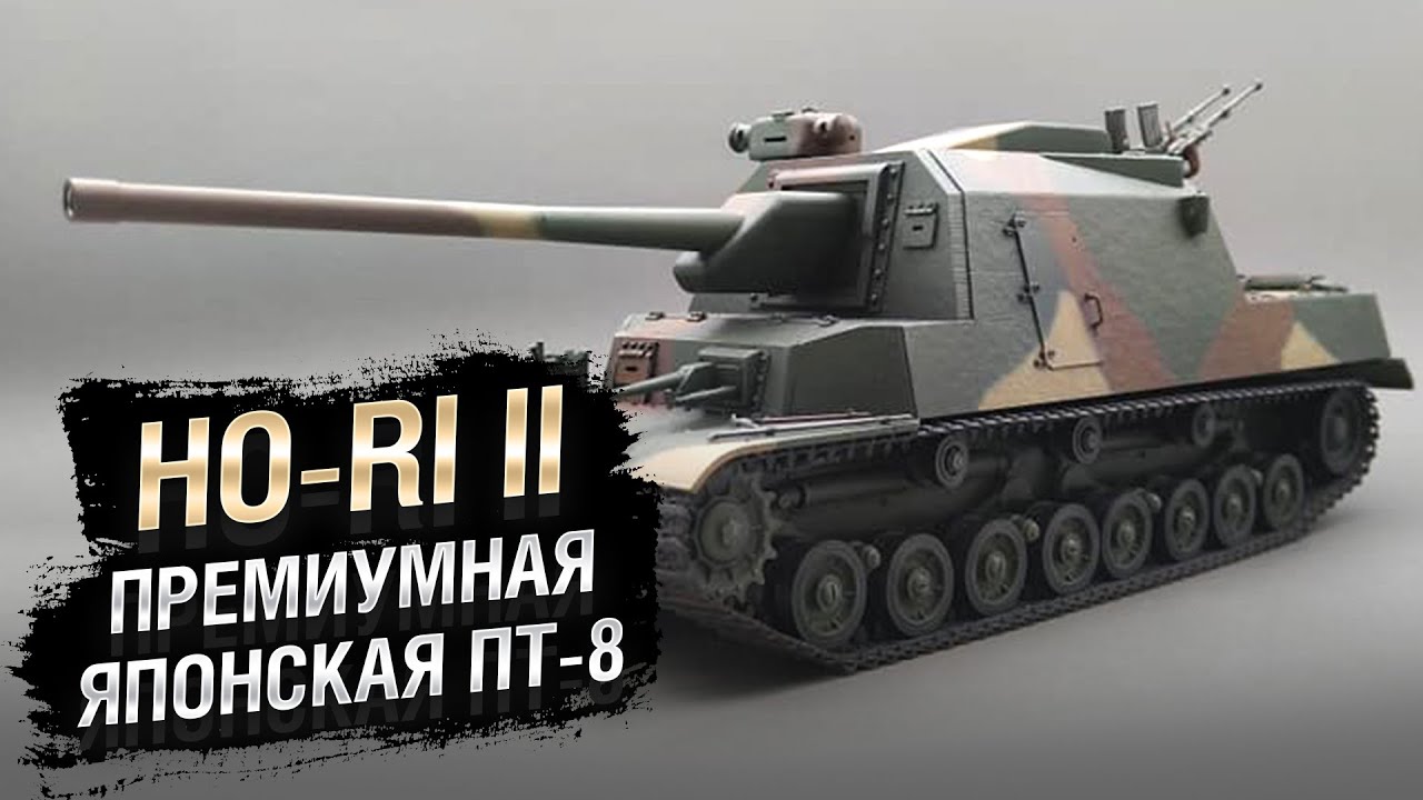 Ho-Ri II - Премиум Японская ПТ-8 - от Homish [World of Tanks]