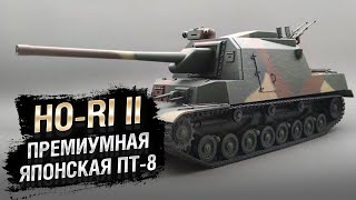 Превью: Ho-Ri II - Премиум Японская ПТ-8 - от Homish [World of Tanks]