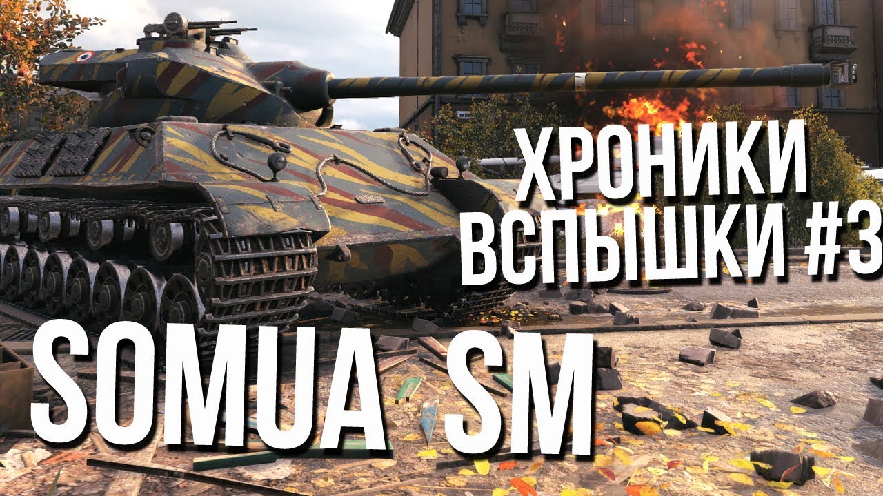 Хроники Вспышки #3 - Рыба СОМ [Somua SM]