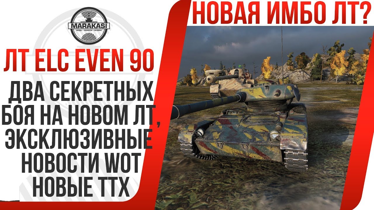 AMX ELC EVEN 90 ДВА СЕКРЕТНЫХ БОЯ НА НОВОМ ЛТ, ЭКСКЛЮЗИВНЫЕ НОВОСТИ, НОВЫЕ ТТХ