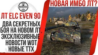 Превью: AMX ELC EVEN 90 ДВА СЕКРЕТНЫХ БОЯ НА НОВОМ ЛТ, ЭКСКЛЮЗИВНЫЕ НОВОСТИ, НОВЫЕ ТТХ