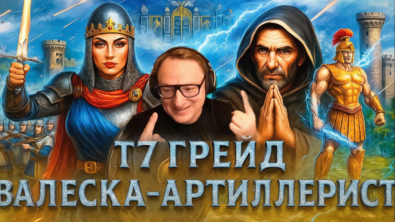 Герои 3 | ВАЛЕСКА ПРОТИВ ЛОЙНИСА | КТО СИЛЬНЕЕ? | 04.10.2025