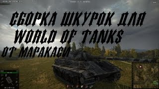 Превью: Шкурки для world of tanks