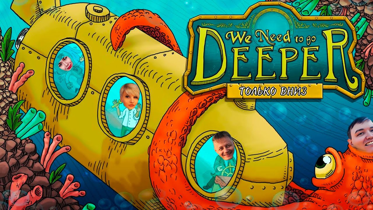 We Need To Go Deeper ▪ ГЛУБЖЕ НЕКУДА