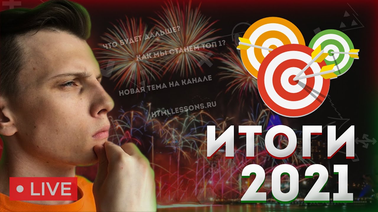 Итоги 2021 // Отвечаю на Ваши вопросы