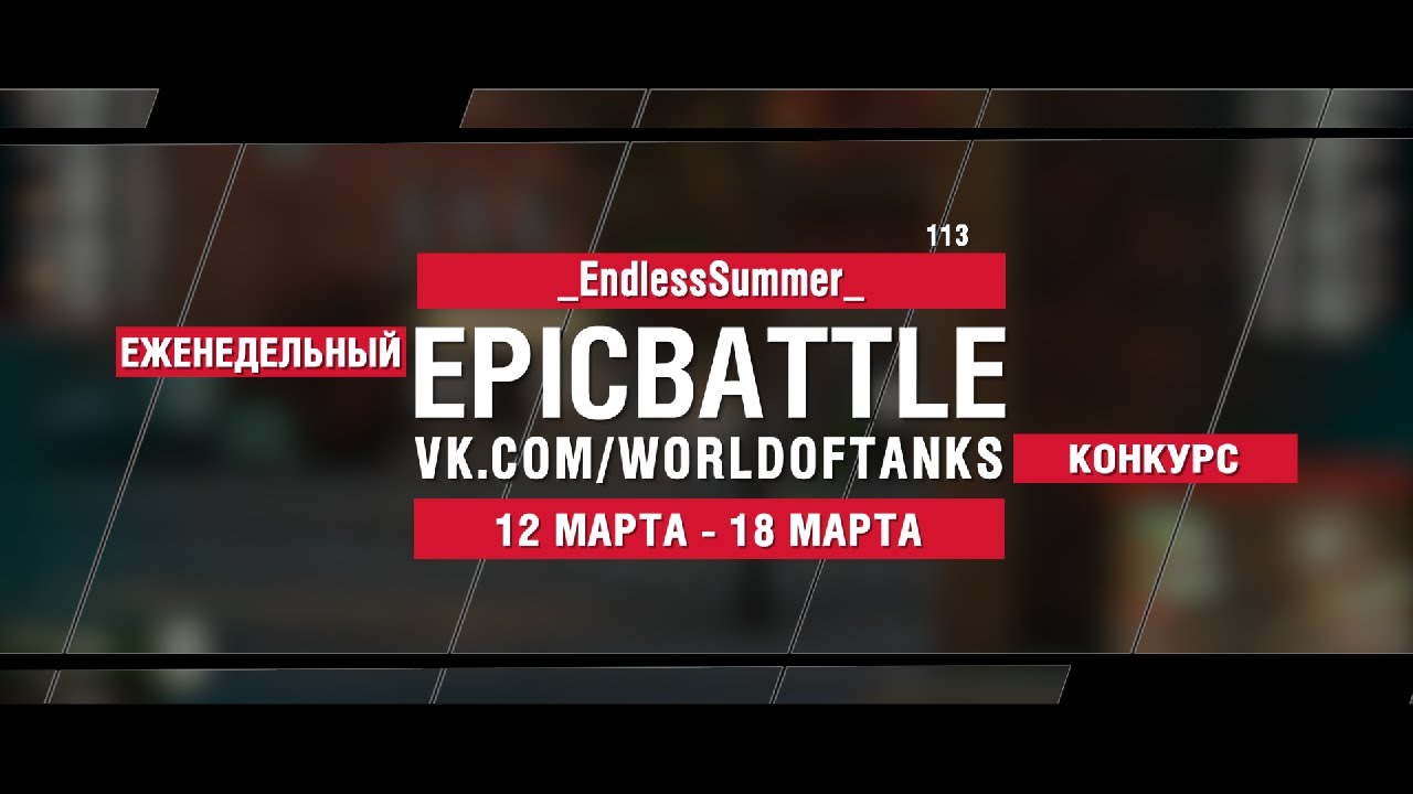 EpicBattle : _EndlessSummer_ / 113 (конкурс: 12.03.18-18.03.18)