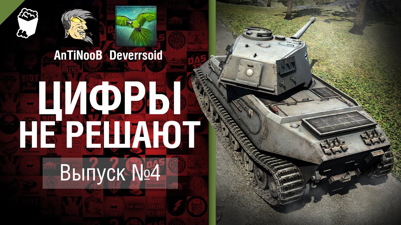 Цифры не решают №4 - от AnTiNooB и Deverrsoid