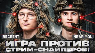 Превью: ПОВЫШАЕМ СЛОЖНОСТЬ - ИГРА ПРОТИВ СТРИМ-СНАЙПЕРОВ! Recrent & Near_You