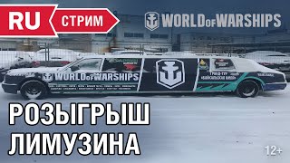 Превью: [RU] РОЗЫГРЫШ ЛИМУЗИНА!