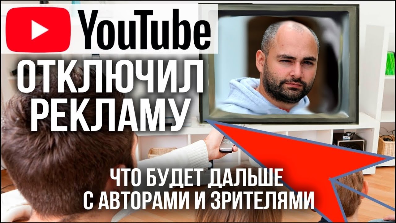 ПОЧЕМУ YouTube ОТКЛЮЧИЛ РЕКЛАМУ в России. БЕЗ ПАНИКИ! Что будет с Блогерами и Зрителями.