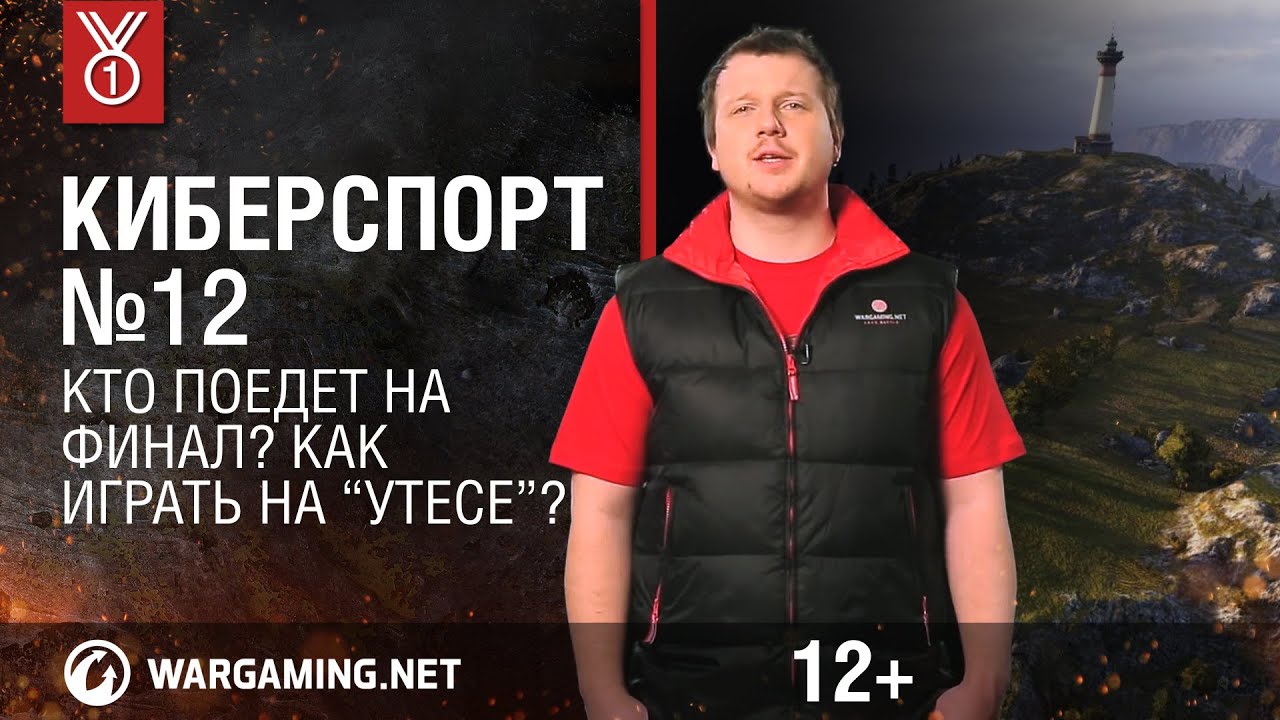 Кто поедет на финал? Как играть на &quot;Утесе&quot;? Передача &quot;Киберспорт&quot;