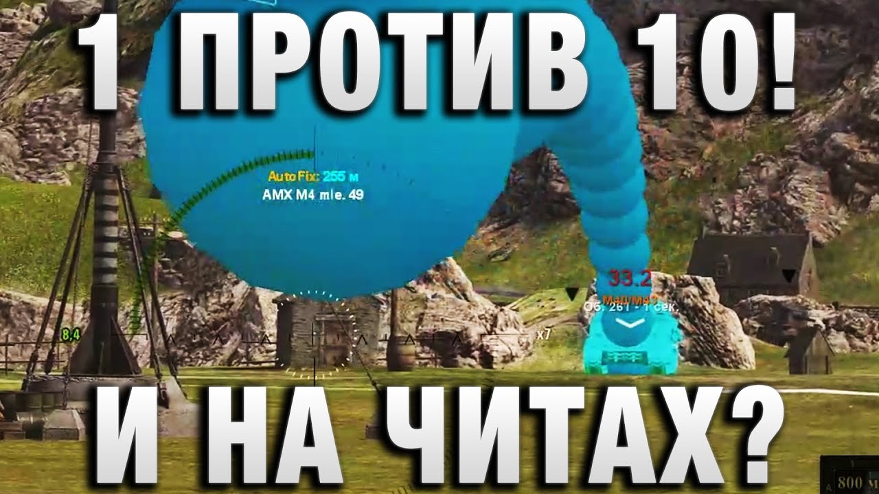 1 ПРОТИВ 10! И НА ЧИТАХ?