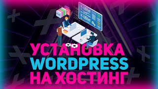 Превью: Как установить CMS Wordpress на хостинг Beget и не только // Хостинг для сайта // Вордпресс