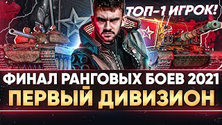 Превью: ФИНАЛ РАНГОВЫХ БОЕВ 2021 - ТОП-1 ИГРОК! ПЕРВЫЙ ДИВИЗИОН