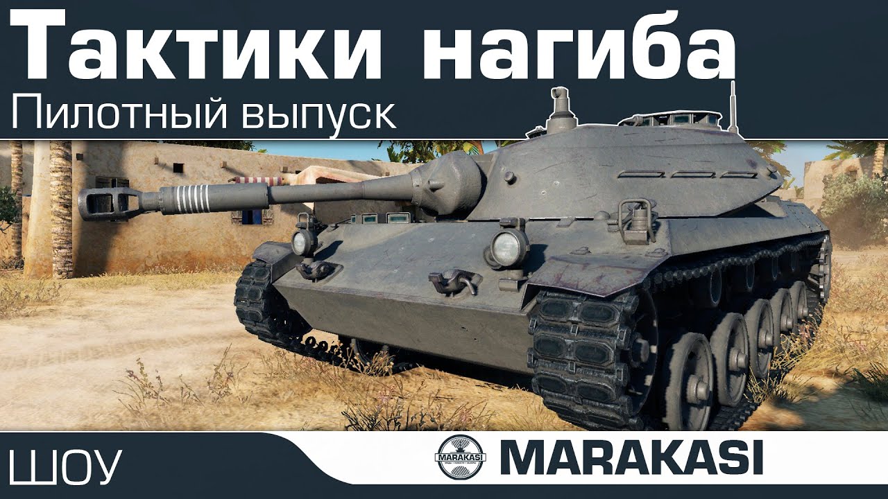 Шикарные тактики нагиба в World of Tanks - выпуск 1